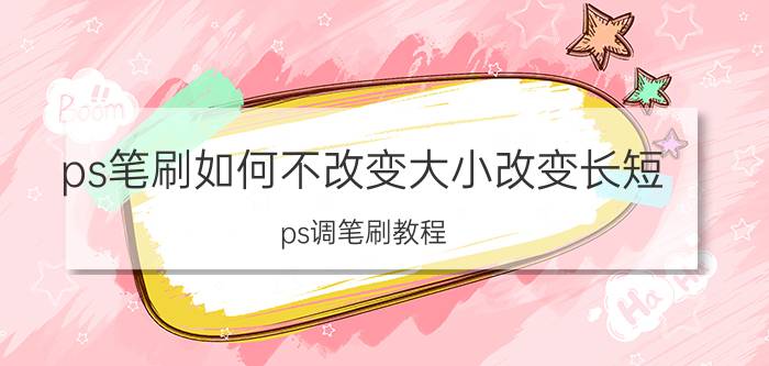 ps笔刷如何不改变大小改变长短 ps调笔刷教程？